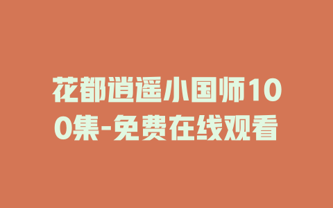 花都逍遥小国师100集-免费在线观看