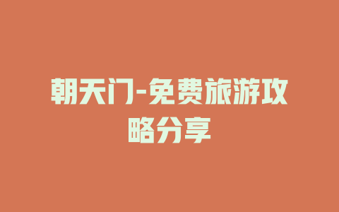 朝天门-免费旅游攻略分享