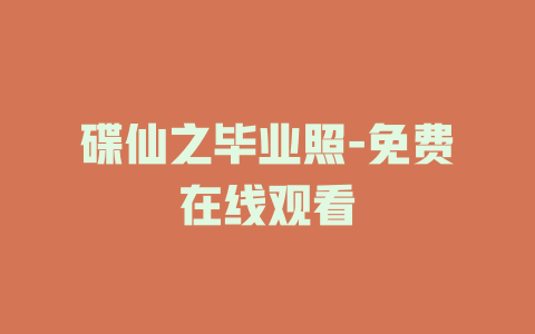 碟仙之毕业照-免费在线观看