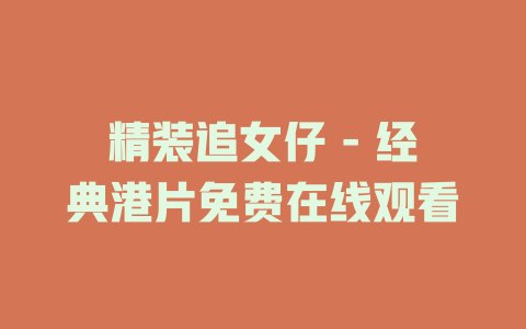 精装追女仔 - 经典港片免费在线观看