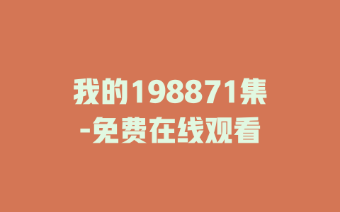 我的198871集-免费在线观看