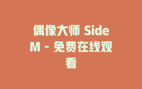 偶像大师 SideM - 免费在线观看