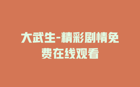 大武生-精彩剧情免费在线观看