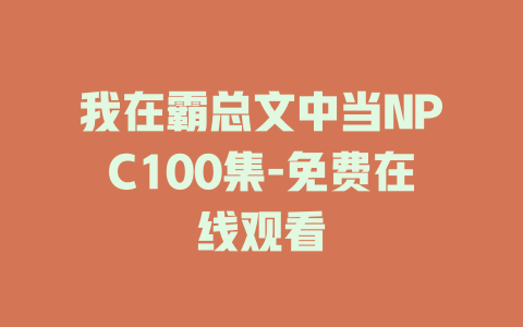 我在霸总文中当NPC100集-免费在线观看