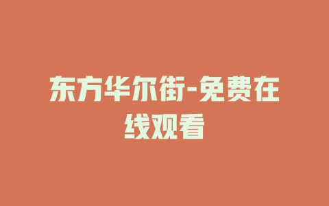 东方华尔街-免费在线观看