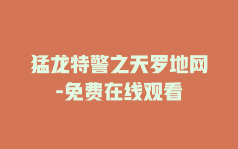 猛龙特警之天罗地网-免费在线观看
