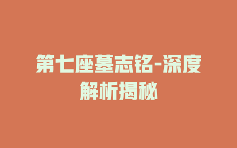 第七座墓志铭-深度解析揭秘