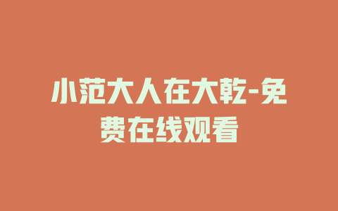 小范大人在大乾-免费在线观看