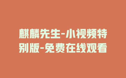麒麟先生-小视频特别版-免费在线观看