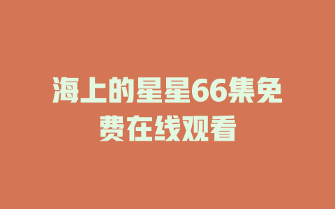 海上的星星66集免费在线观看