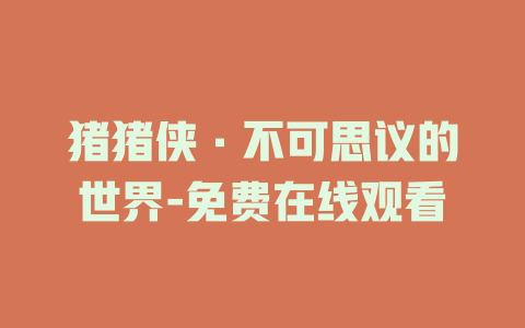 猪猪侠·不可思议的世界-免费在线观看