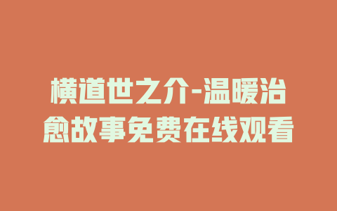 横道世之介-温暖治愈故事免费在线观看