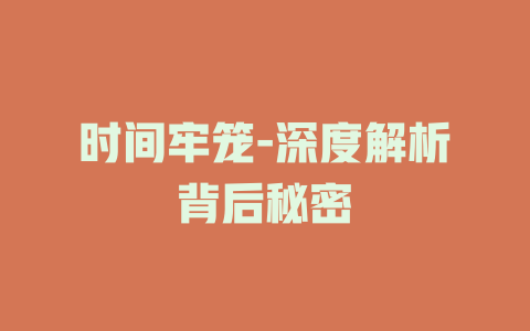 时间牢笼-深度解析背后秘密