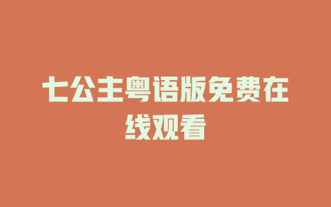 七公主粤语版免费在线观看
