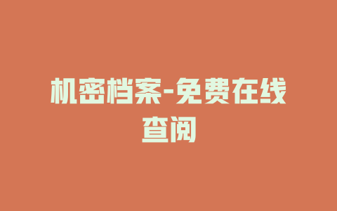 机密档案-免费在线查阅