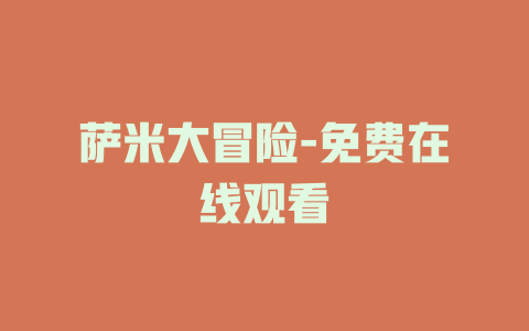 萨米大冒险-免费在线观看