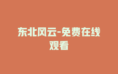 东北风云-免费在线观看