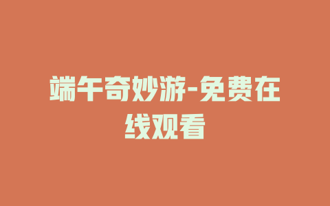 端午奇妙游-免费在线观看