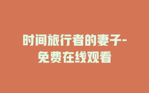 时间旅行者的妻子-免费在线观看