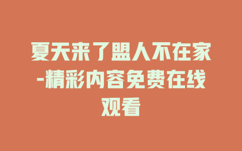 夏天来了盟人不在家-精彩内容免费在线观看