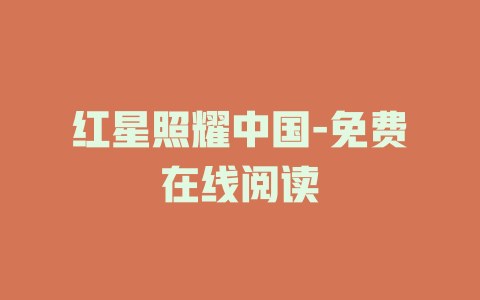 红星照耀中国-免费在线阅读