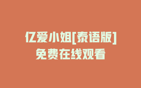 亿爱小姐[泰语版]免费在线观看
