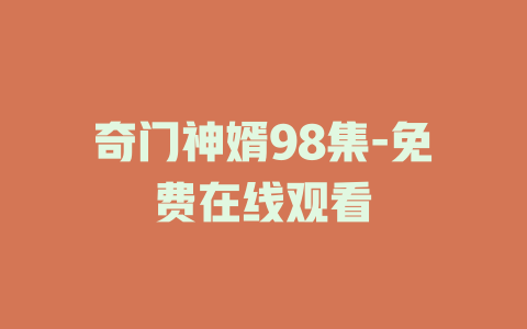 奇门神婿98集-免费在线观看