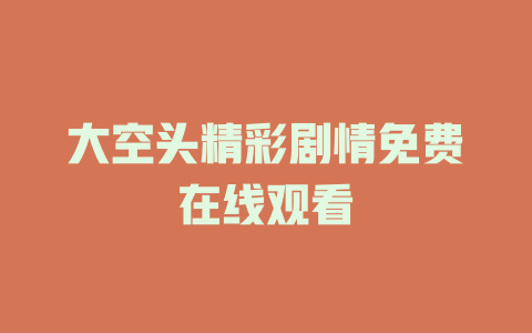大空头精彩剧情免费在线观看