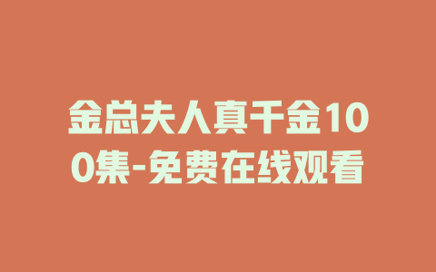 金总夫人真千金100集-免费在线观看