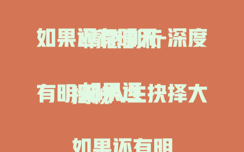 如果还有明天-深度情感剖析

如果还有明天-人生抉择大揭秘

如果还有明天-心灵救赎之旅