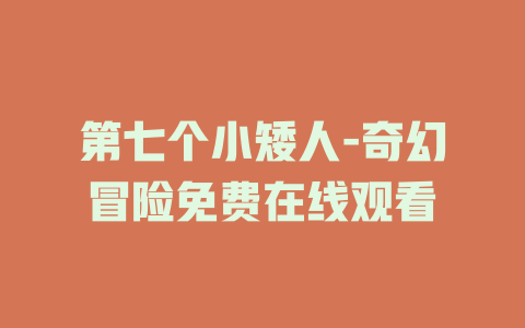 第七个小矮人-奇幻冒险免费在线观看