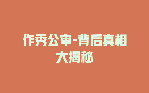 作秀公审-背后真相大揭秘