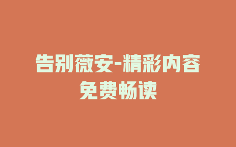 告别薇安-精彩内容免费畅读