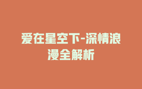 爱在星空下-深情浪漫全解析