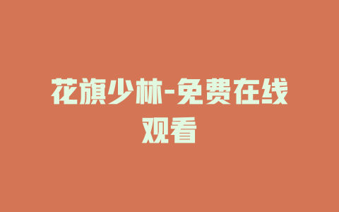 花旗少林-免费在线观看