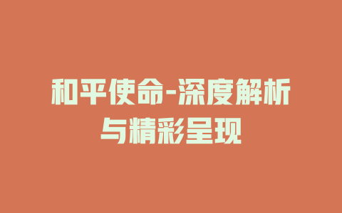 和平使命-深度解析与精彩呈现