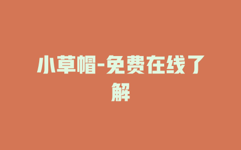 小草帽-免费在线了解