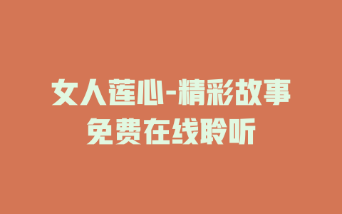 女人莲心-精彩故事免费在线聆听
