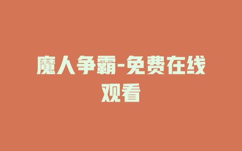 魔人争霸-免费在线观看