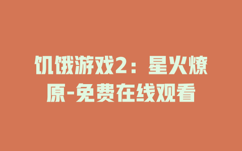 饥饿游戏2：星火燎原-免费在线观看