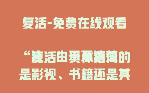 复活-免费在线观看

注：由于不清楚“复活”具体指向的是影视、书籍还是其他内容，以上标题以常见的影视免费观看标题风格呈现。