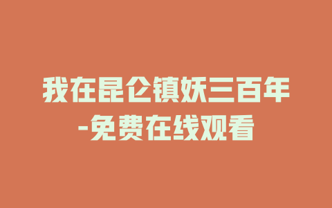 我在昆仑镇妖三百年-免费在线观看