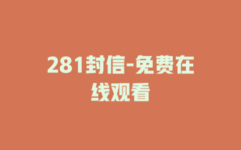 281封信-免费在线观看