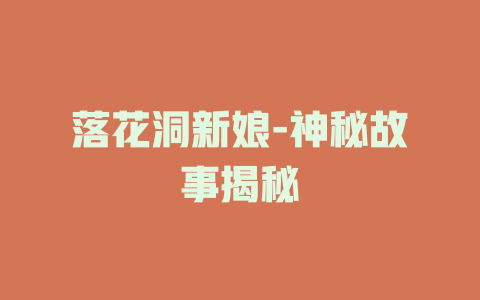 落花洞新娘-神秘故事揭秘