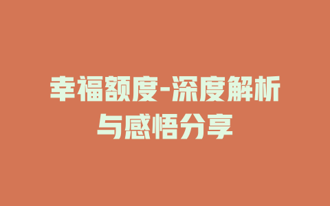幸福额度-深度解析与感悟分享