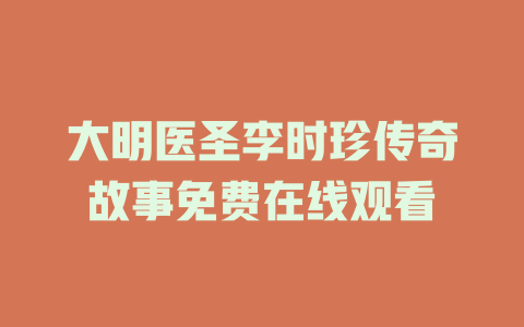 大明医圣李时珍传奇故事免费在线观看