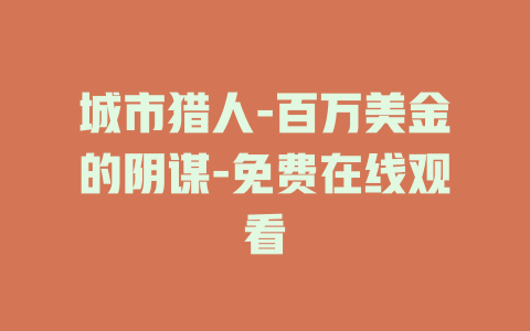 城市猎人-百万美金的阴谋-免费在线观看