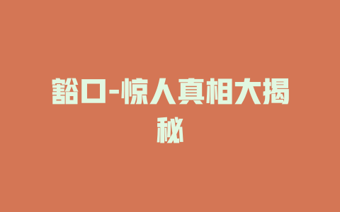 豁口-惊人真相大揭秘