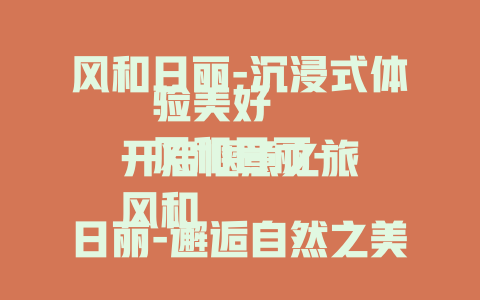 风和日丽-沉浸式体验美好
风和日丽-开启惬意之旅
风和日丽-邂逅自然之美