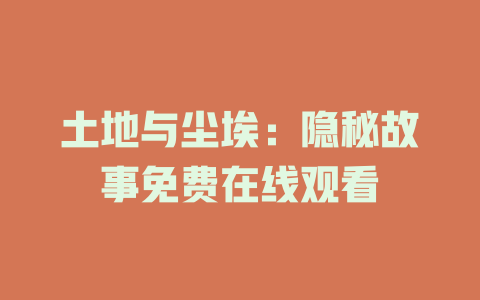 土地与尘埃：隐秘故事免费在线观看